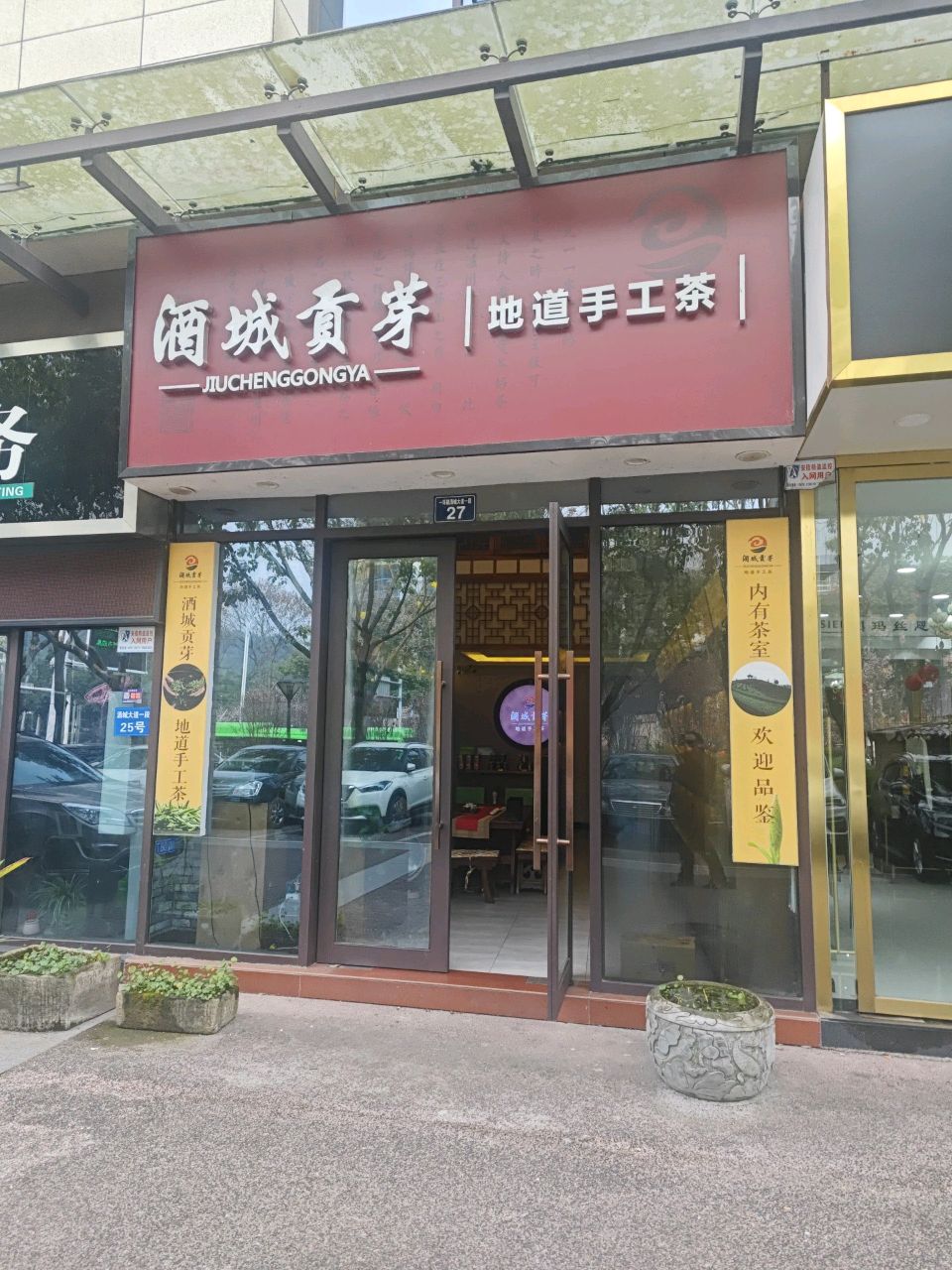 酒城贡芽(江阳店)