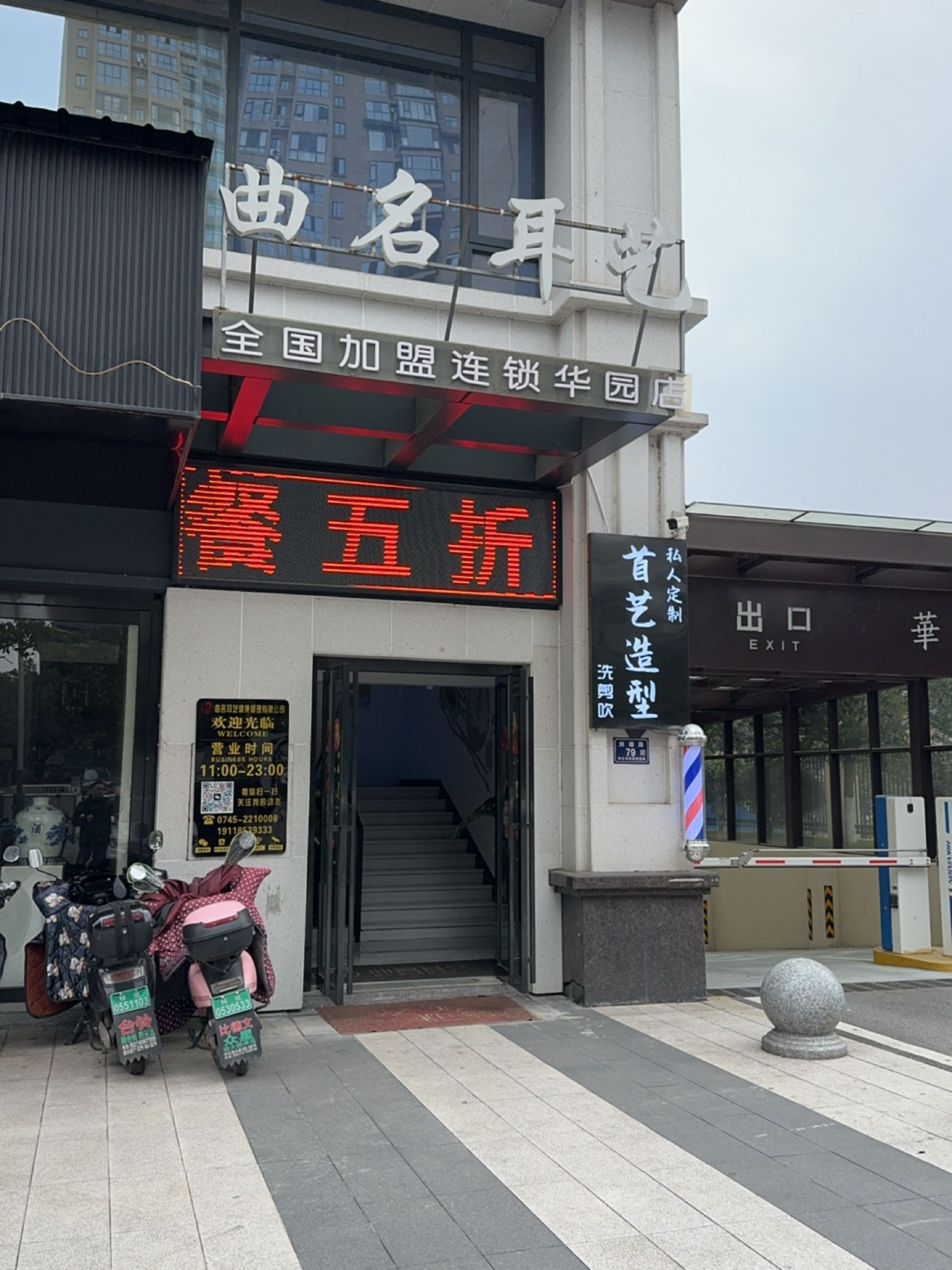 曲名耳艺旗舰店(华园店)
