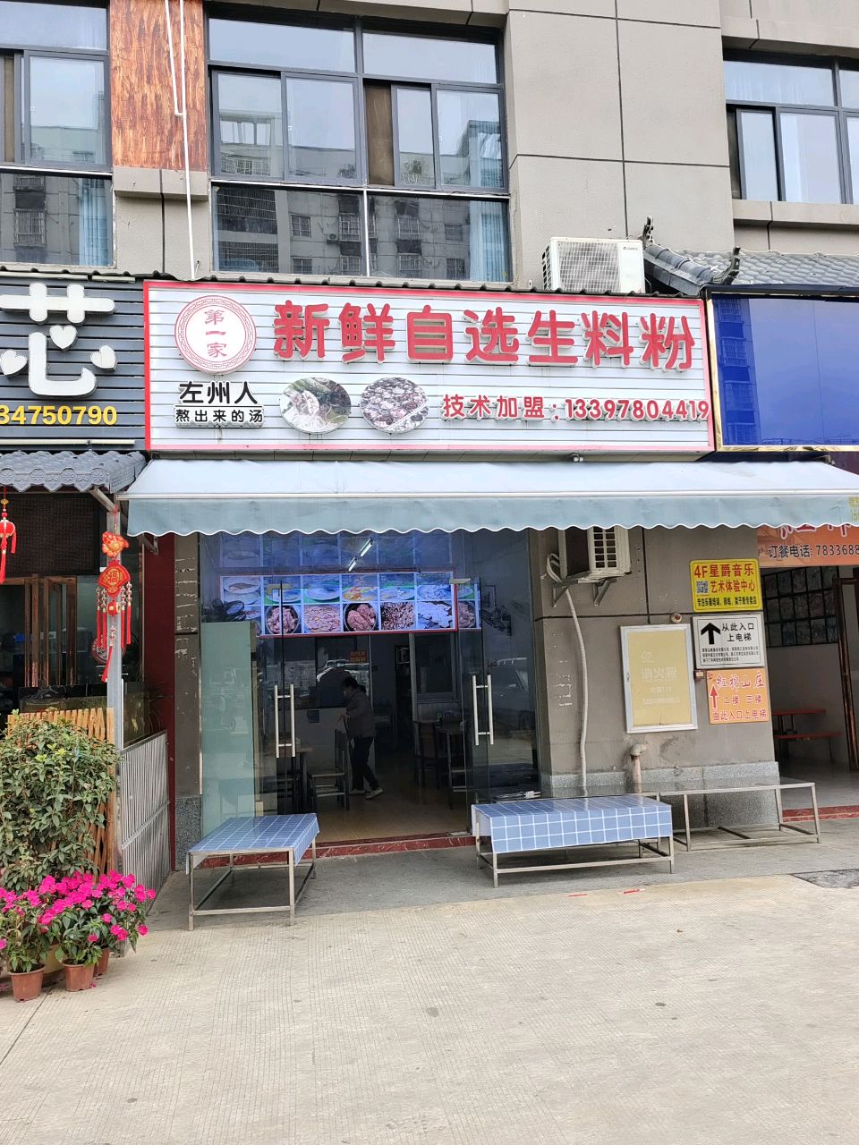 左州人新鲜自选生料粉