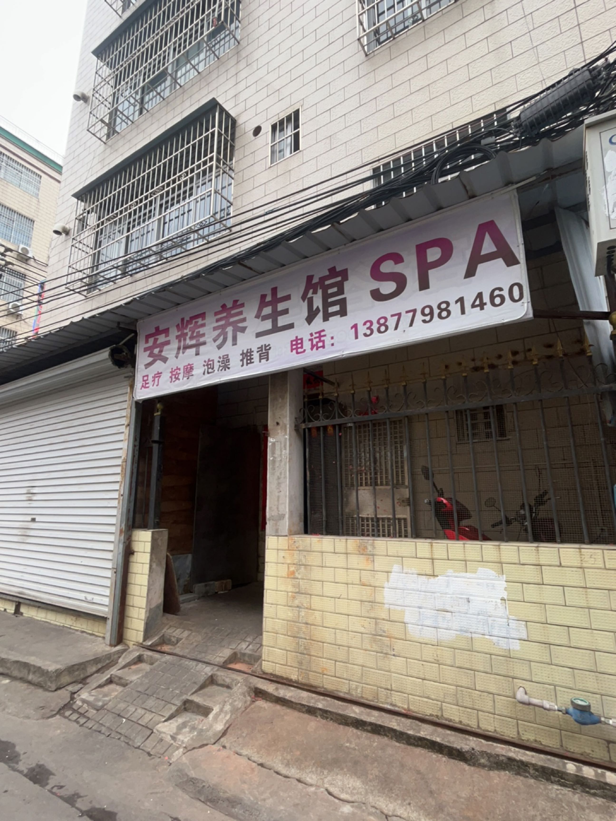 安辉养生馆SPA