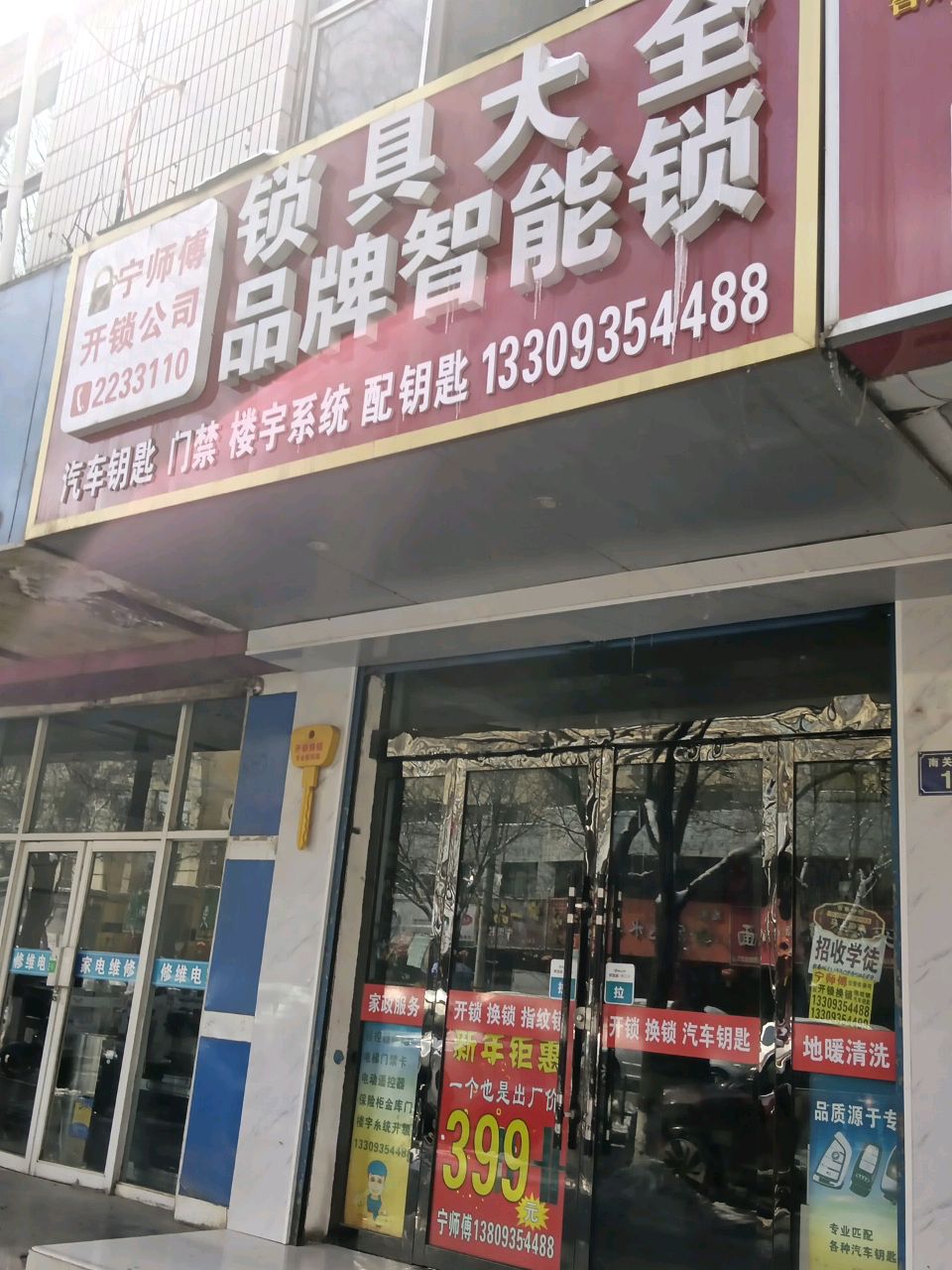 宁师傅开锁公司