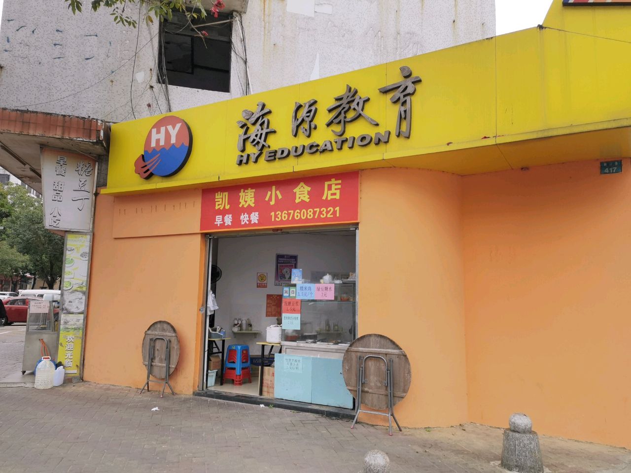 凯姨小食店