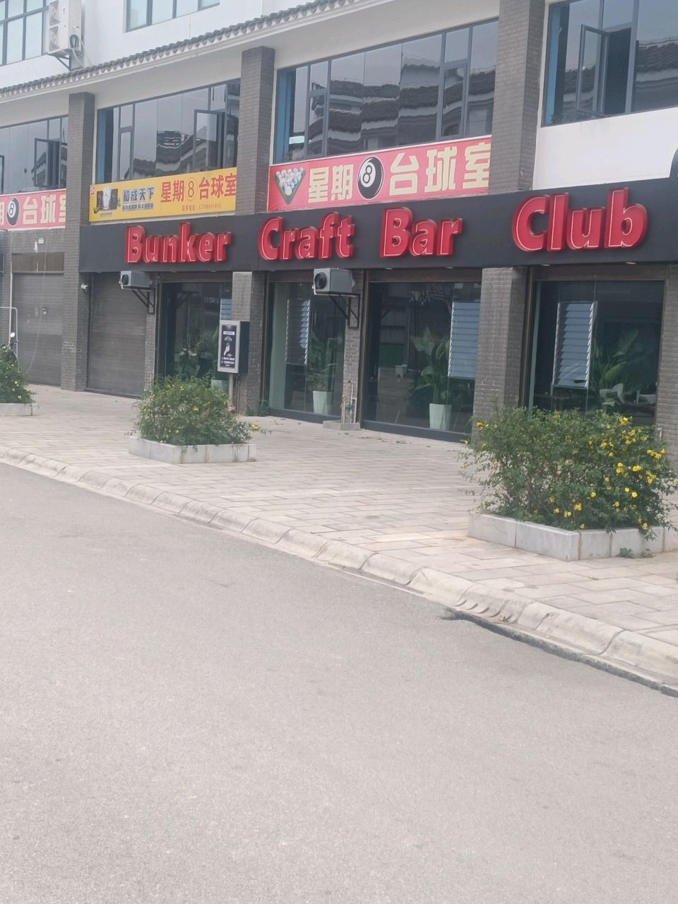 星星8台球室