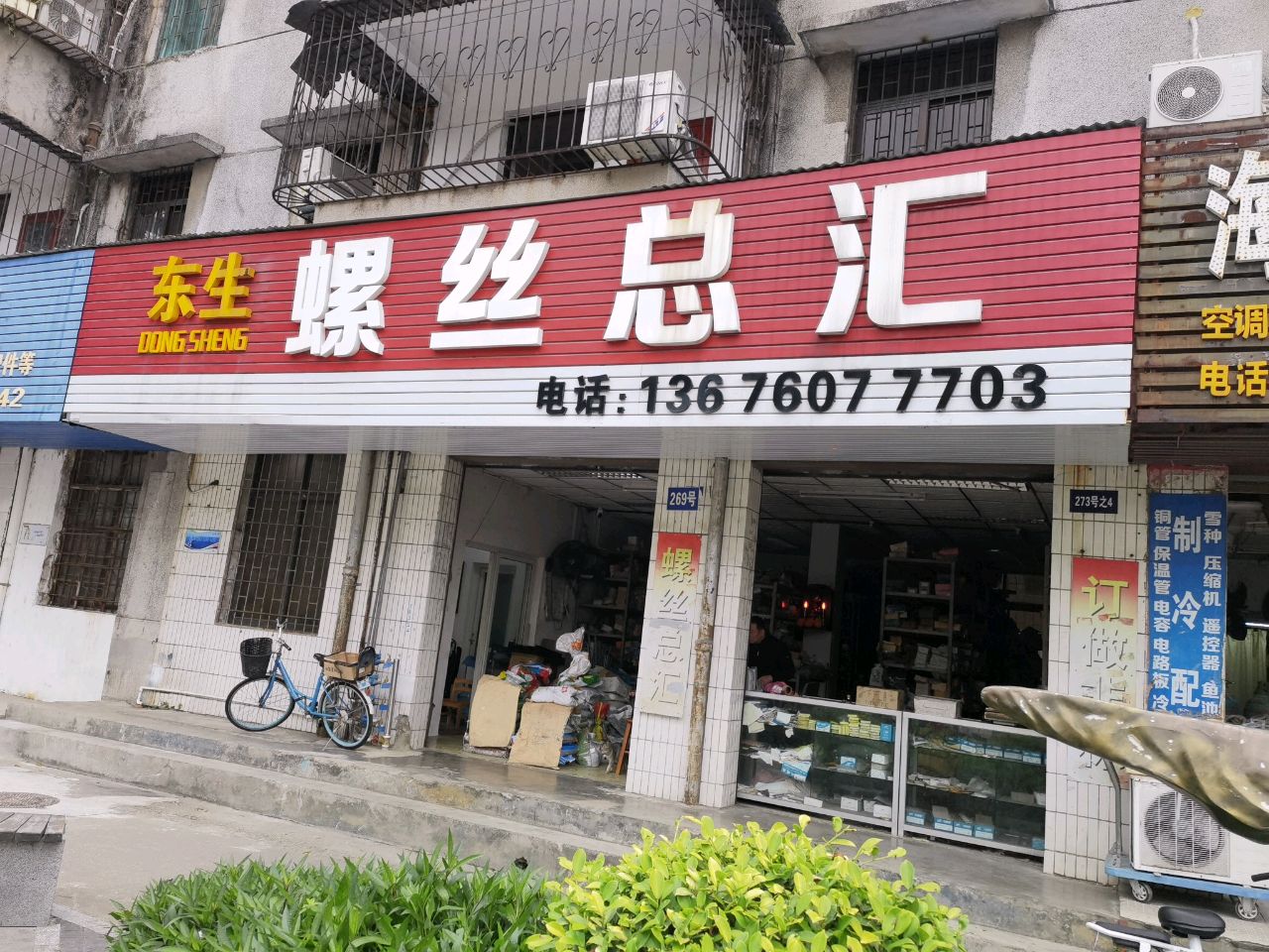 东生螺丝总汇