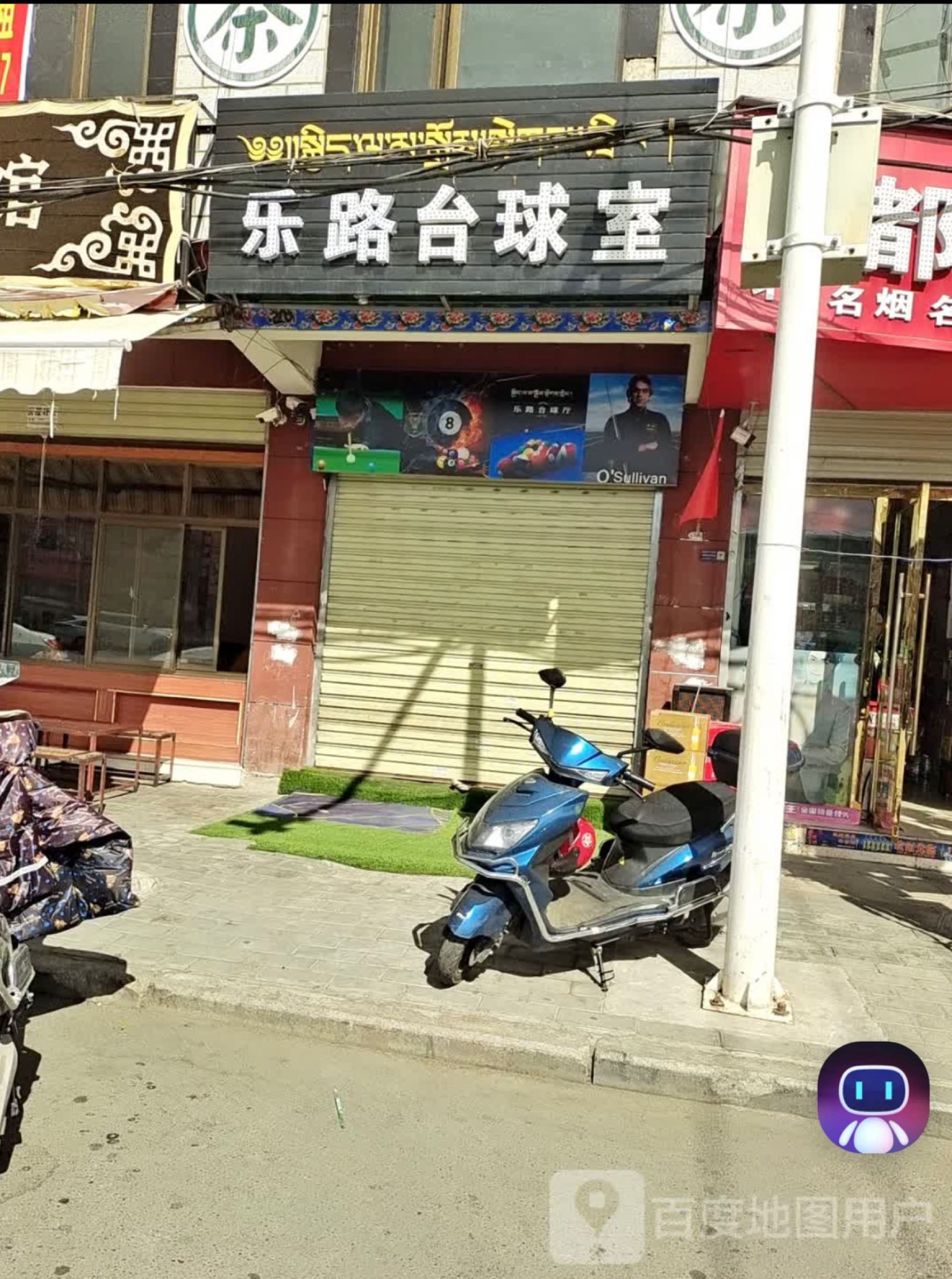 乐路台球室