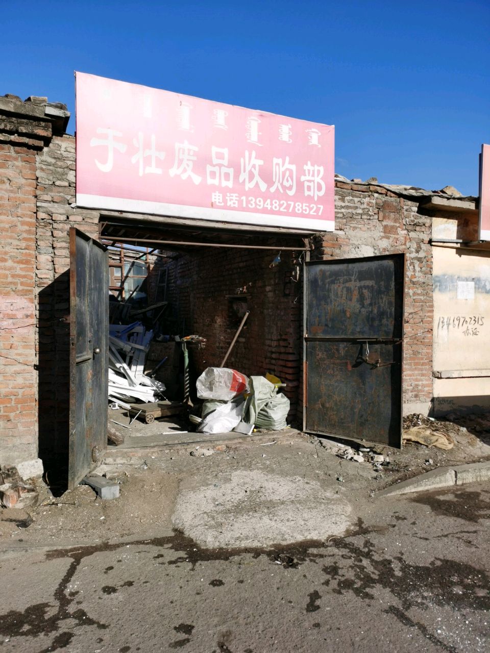 于壮废品收购部