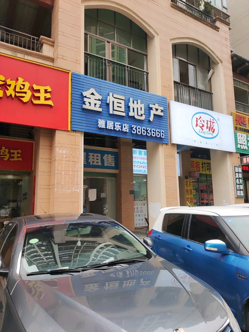 玲珑新客家小吃