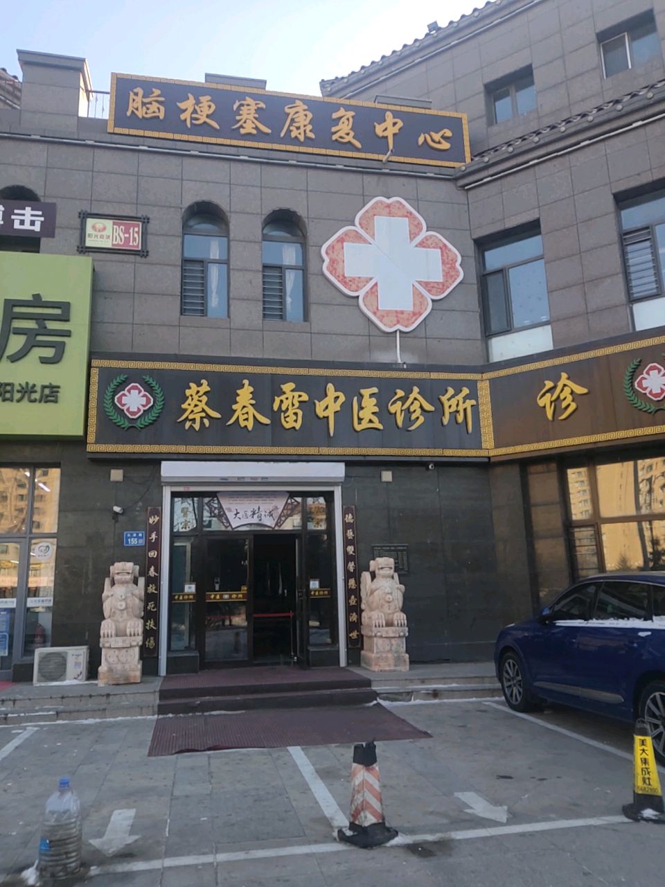 蔡春雷中医诊所