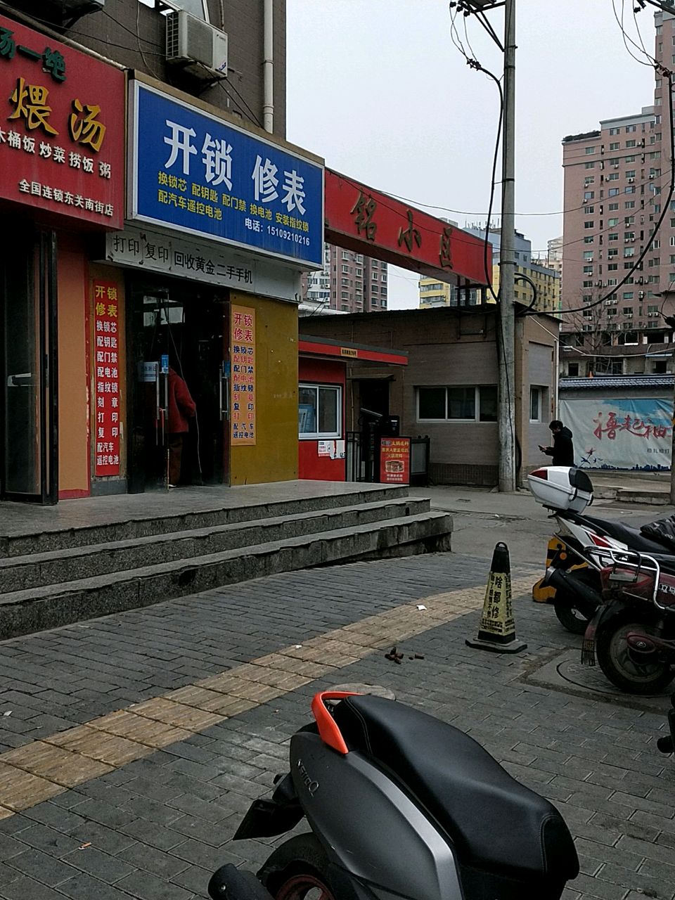 开锁换锁修表(大新巷小区店)