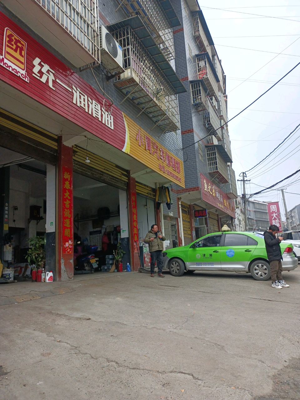 小周汽车修理部