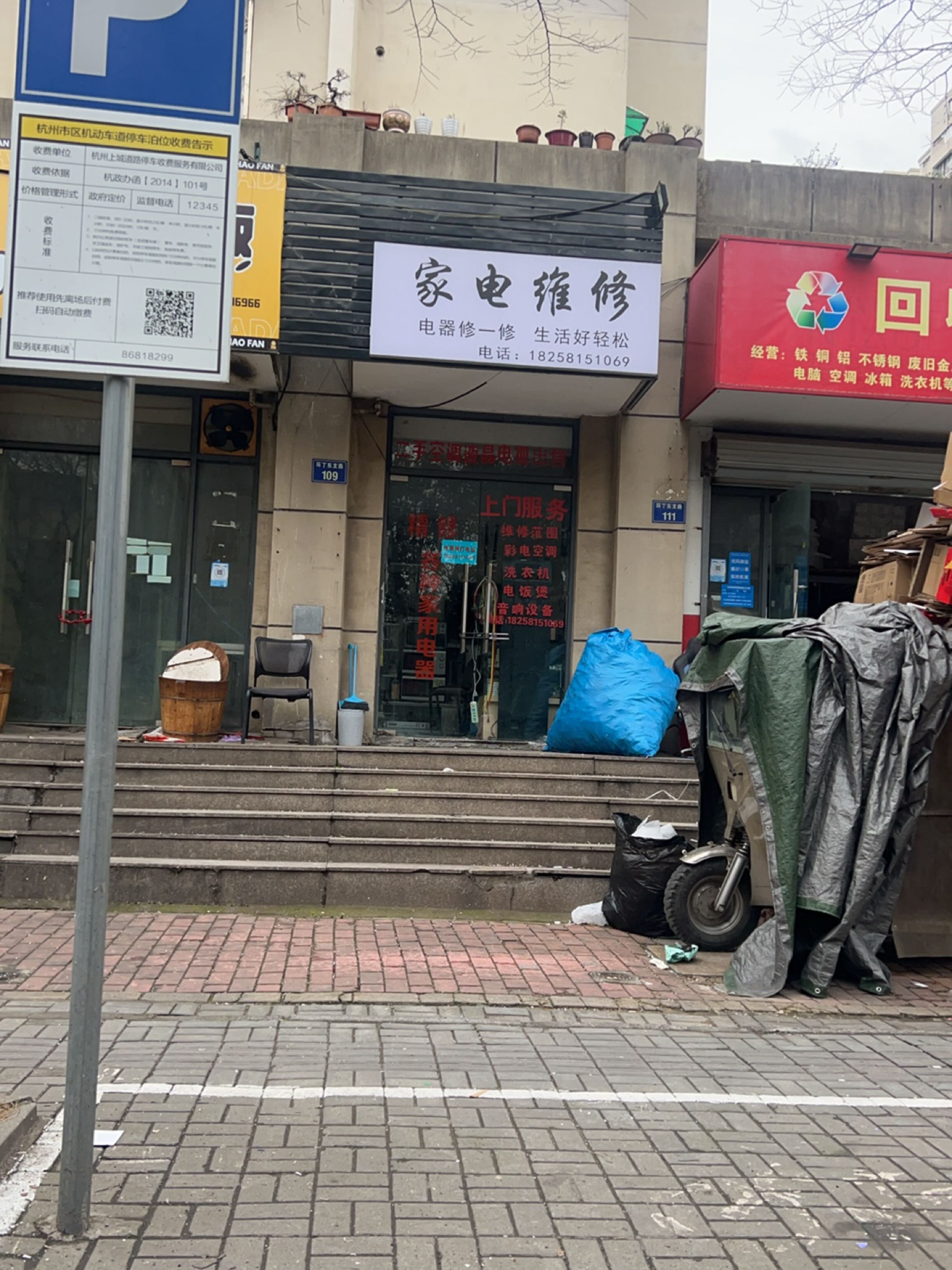 家电维修(丁桥店)