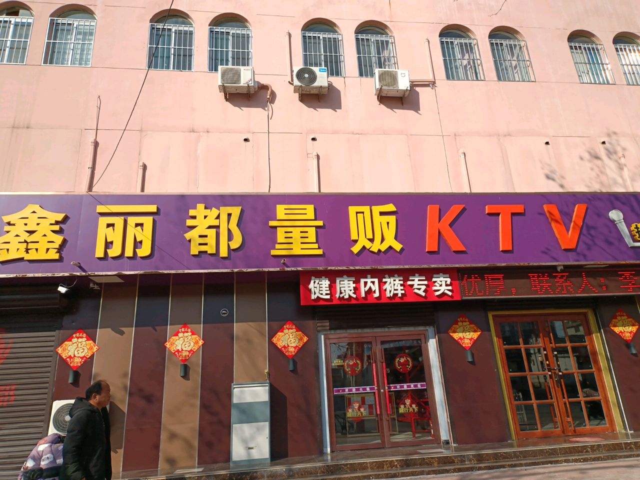 鑫丽都量贩式KTV