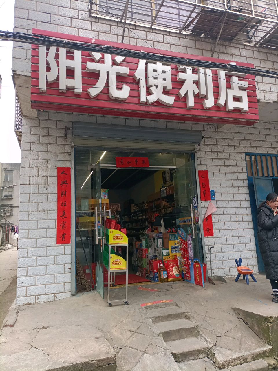 阳光便利店(金富士路店)