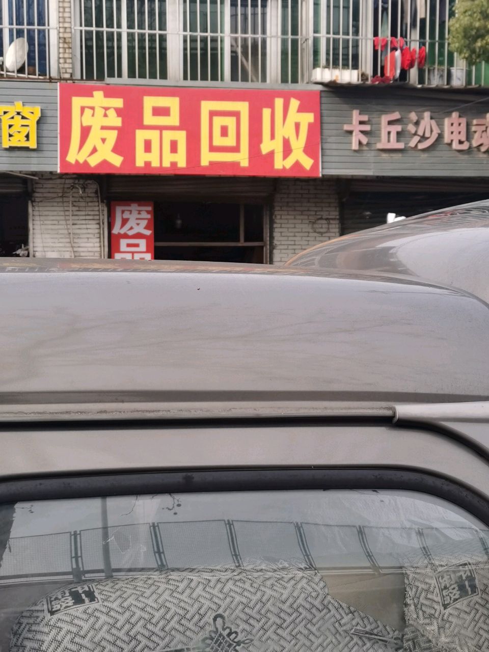 废品回收