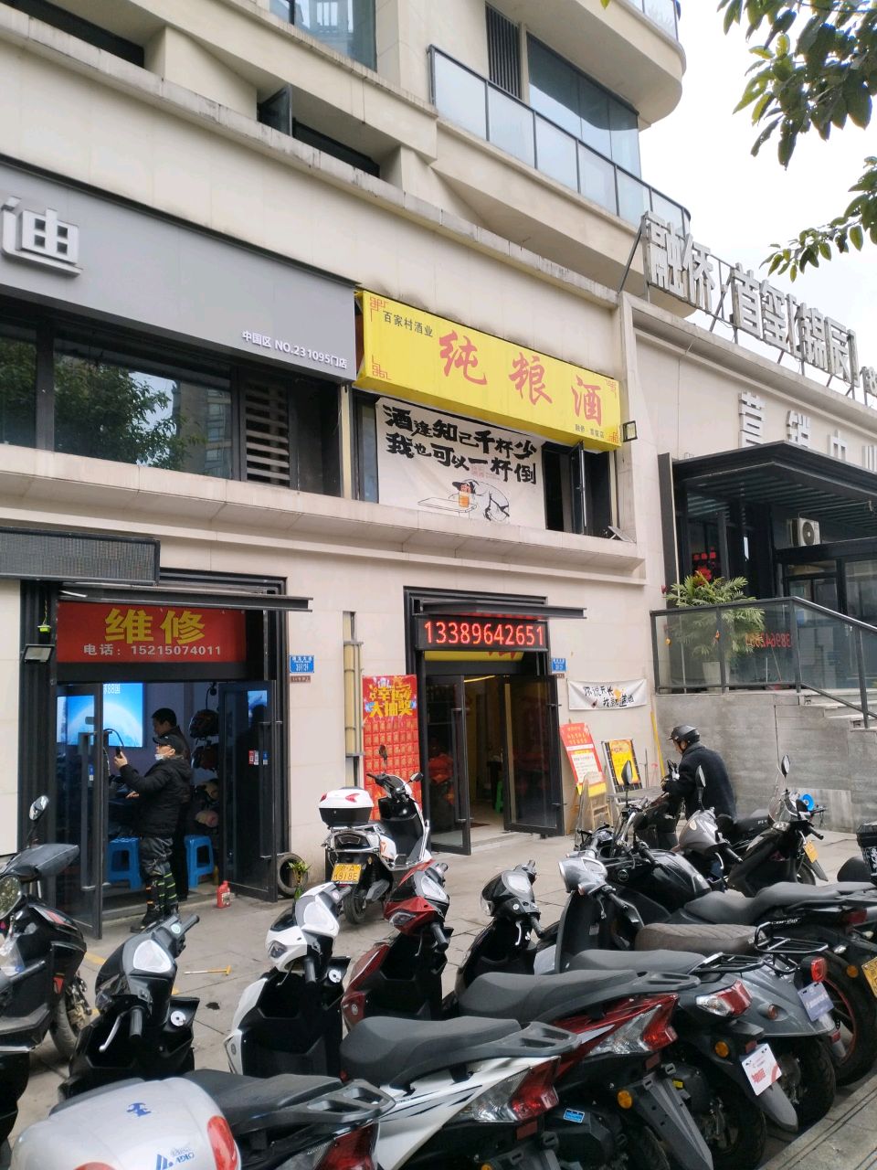 维修
