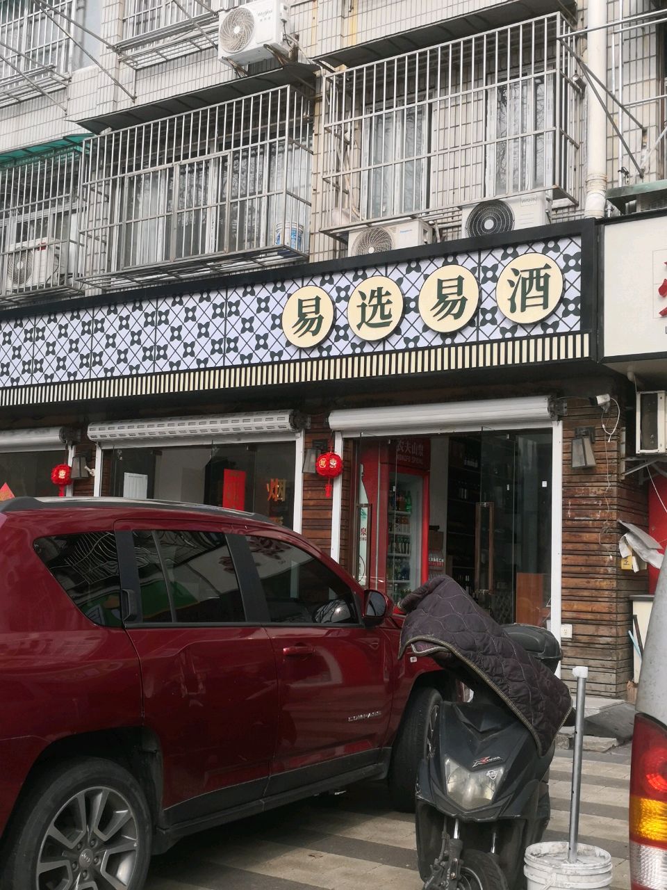 易选易酒(百子亭店)