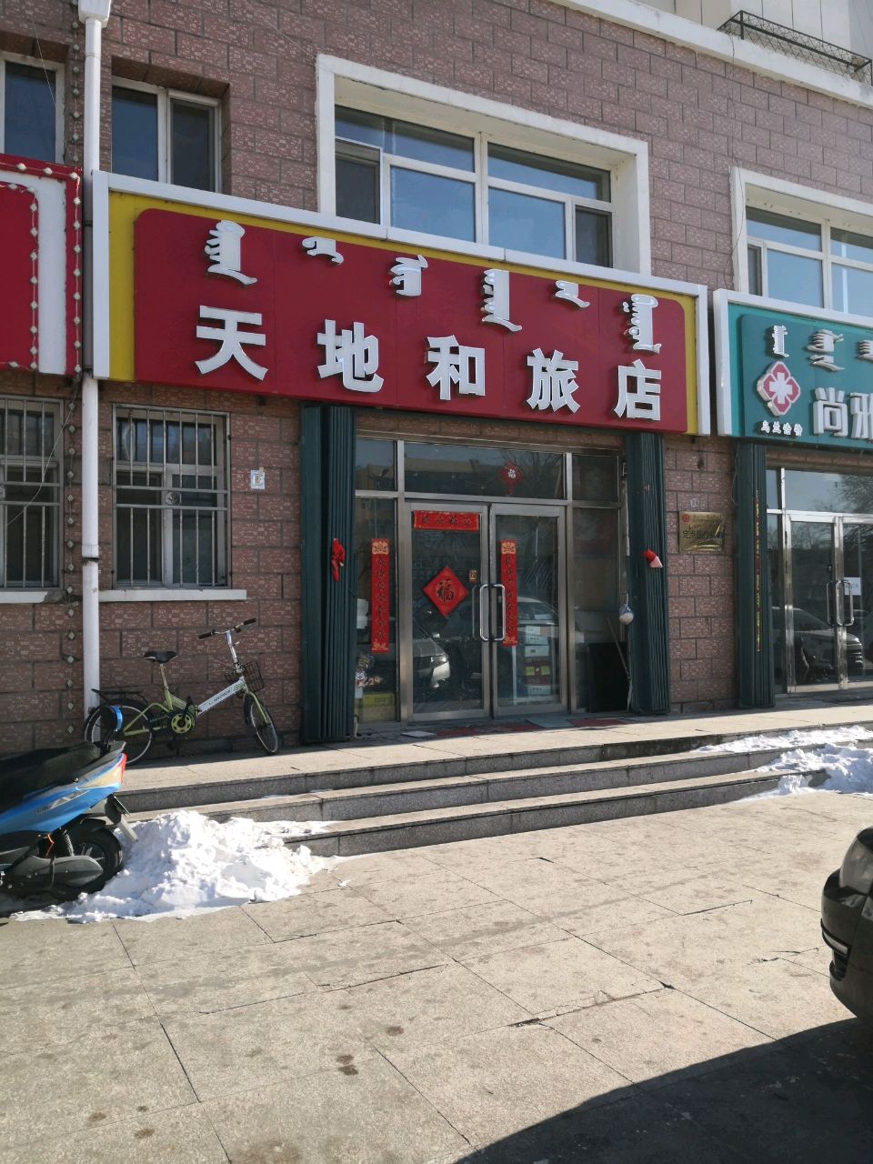 天地和旅店