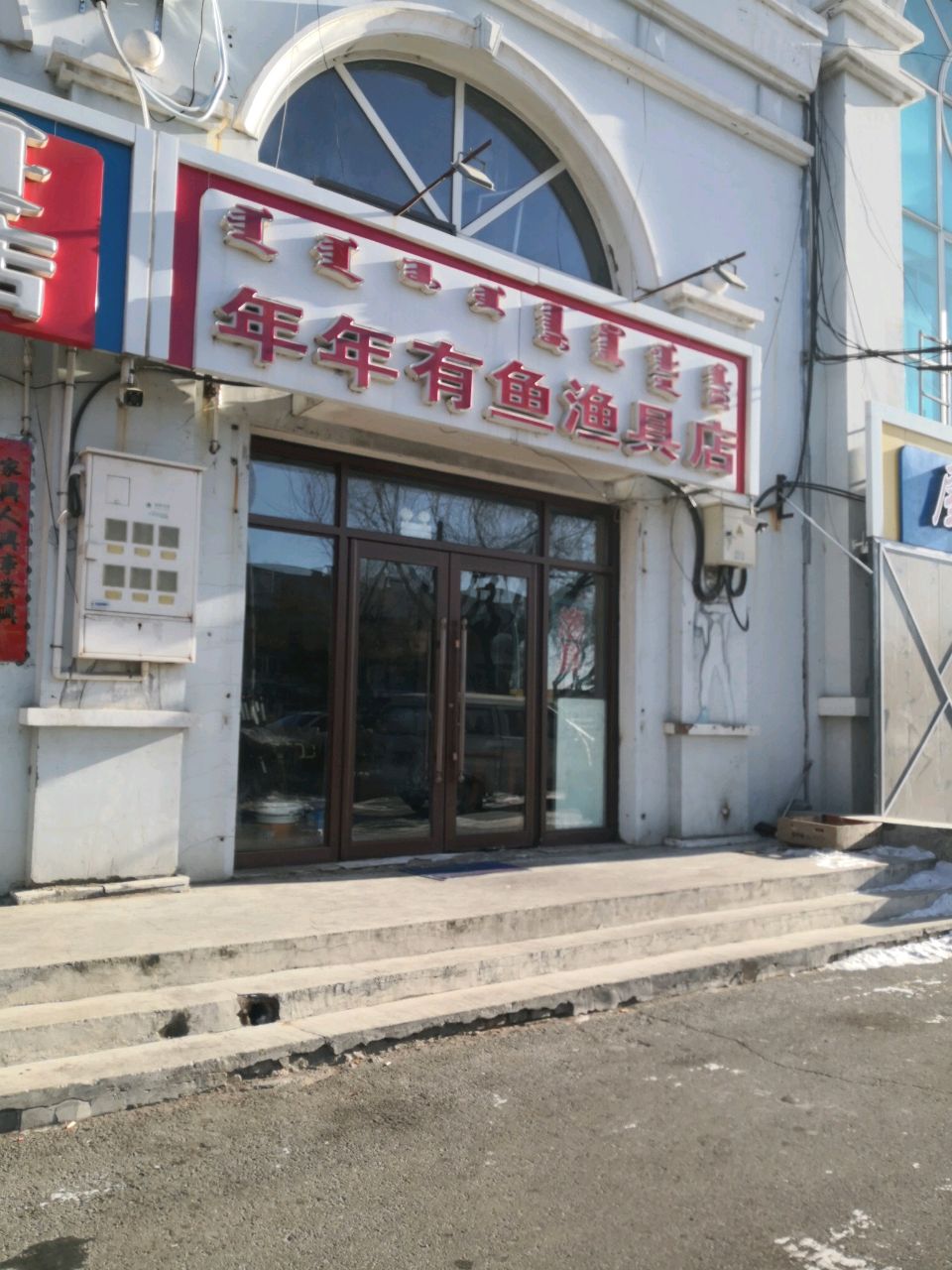 年年有鱼渔具店