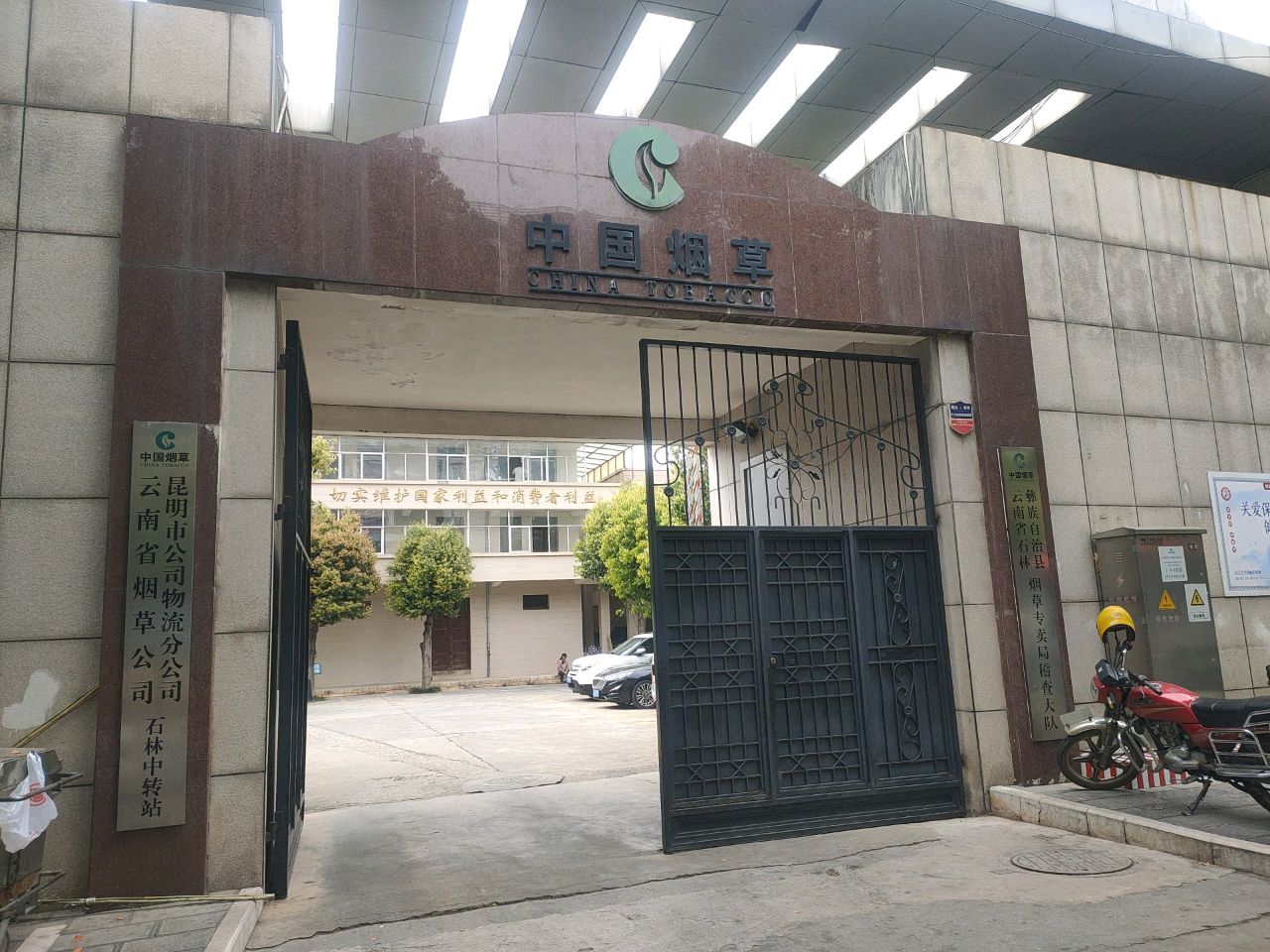 云南省烟草公司