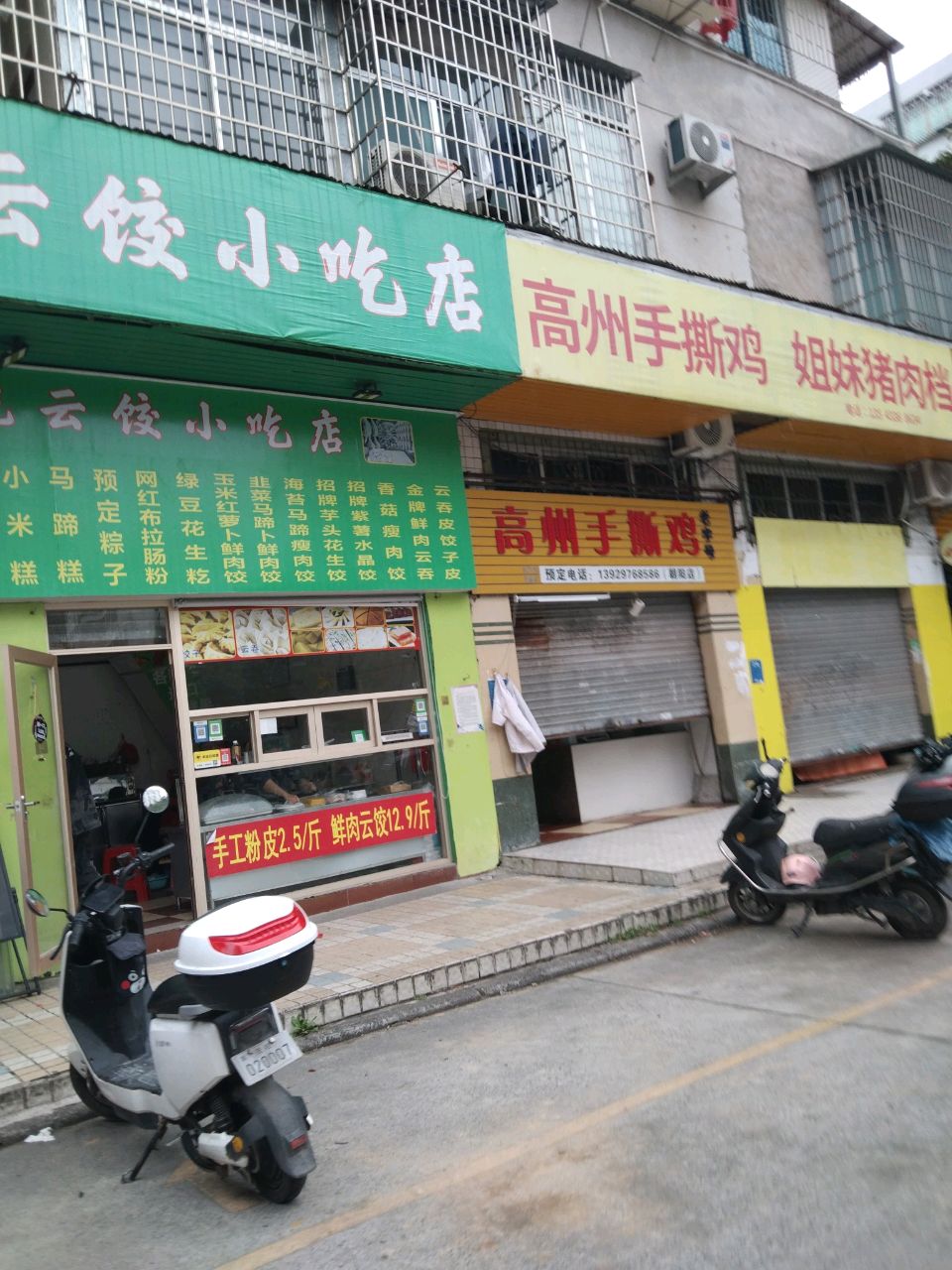 妍记云饺小吃店