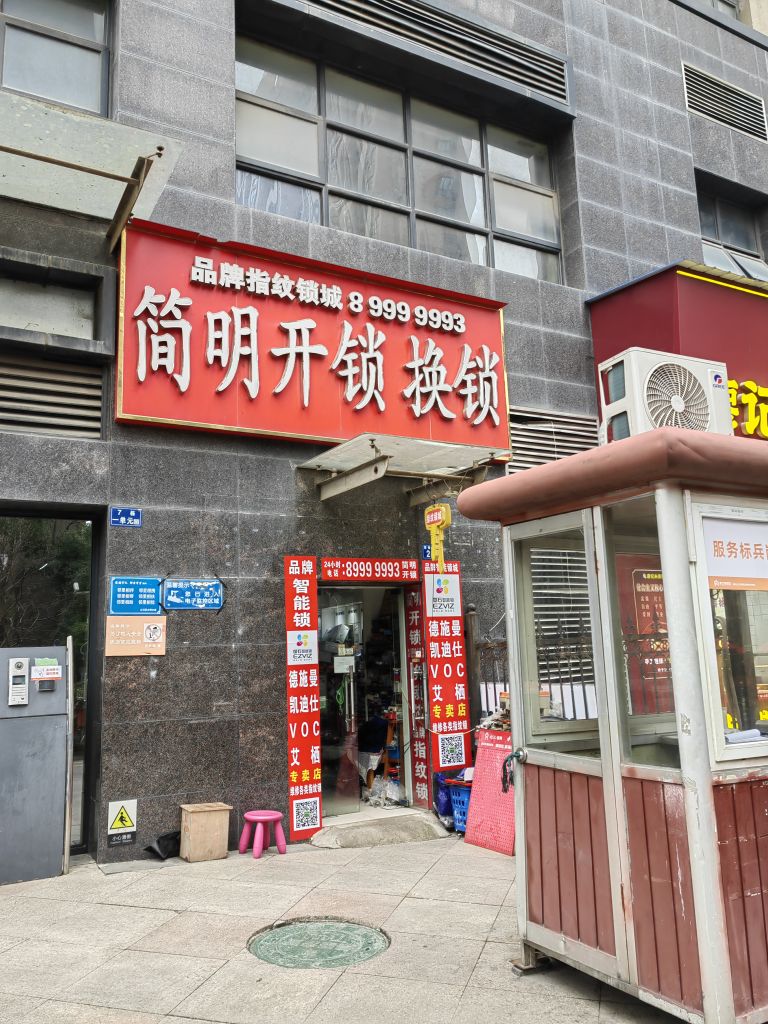 简明开锁指纹锁城(汉口福星城店)