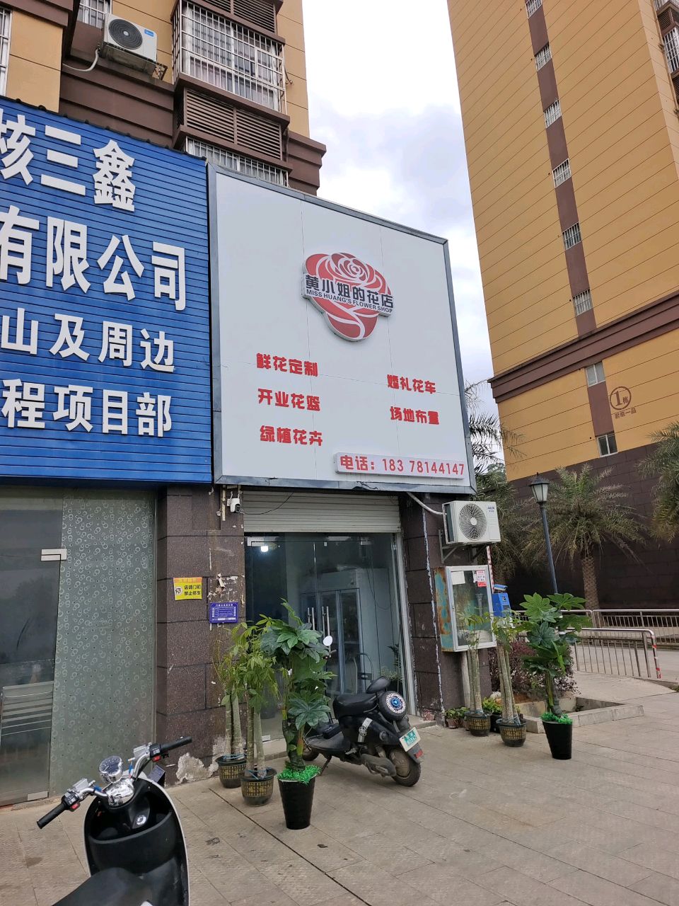 黄小姐的花店