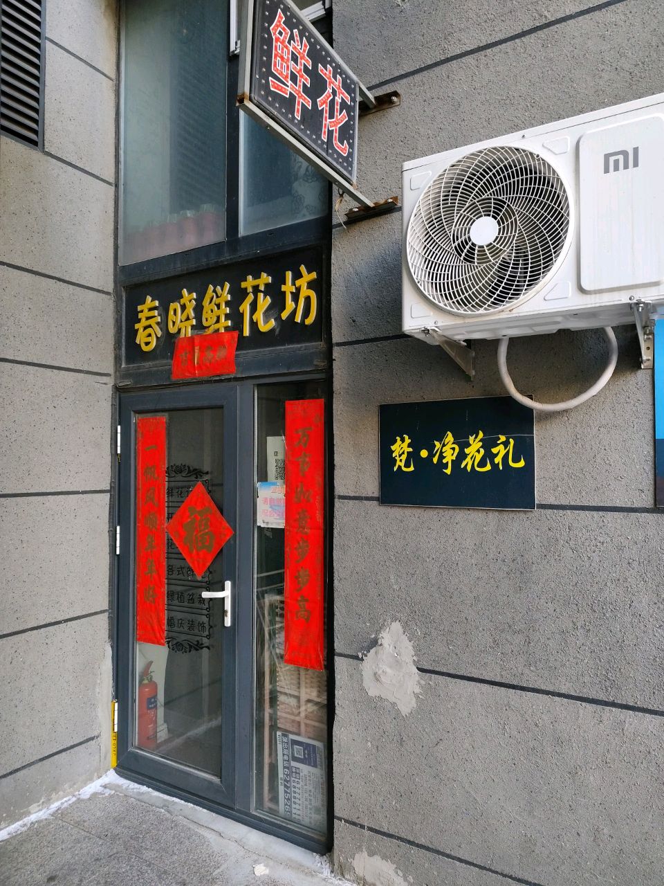 春晓鲜花(筑石快乐公馆店)