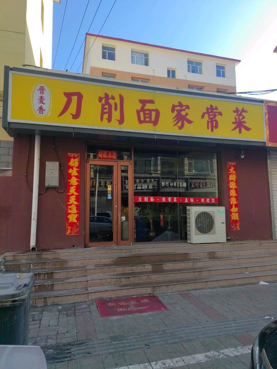 晋麦祥刀削面家常菜(内蒙古保险公司宿舍楼店)
