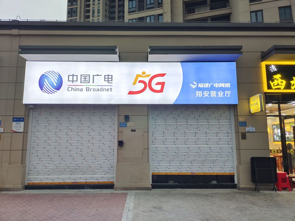 中国广电(翔安营业厅)