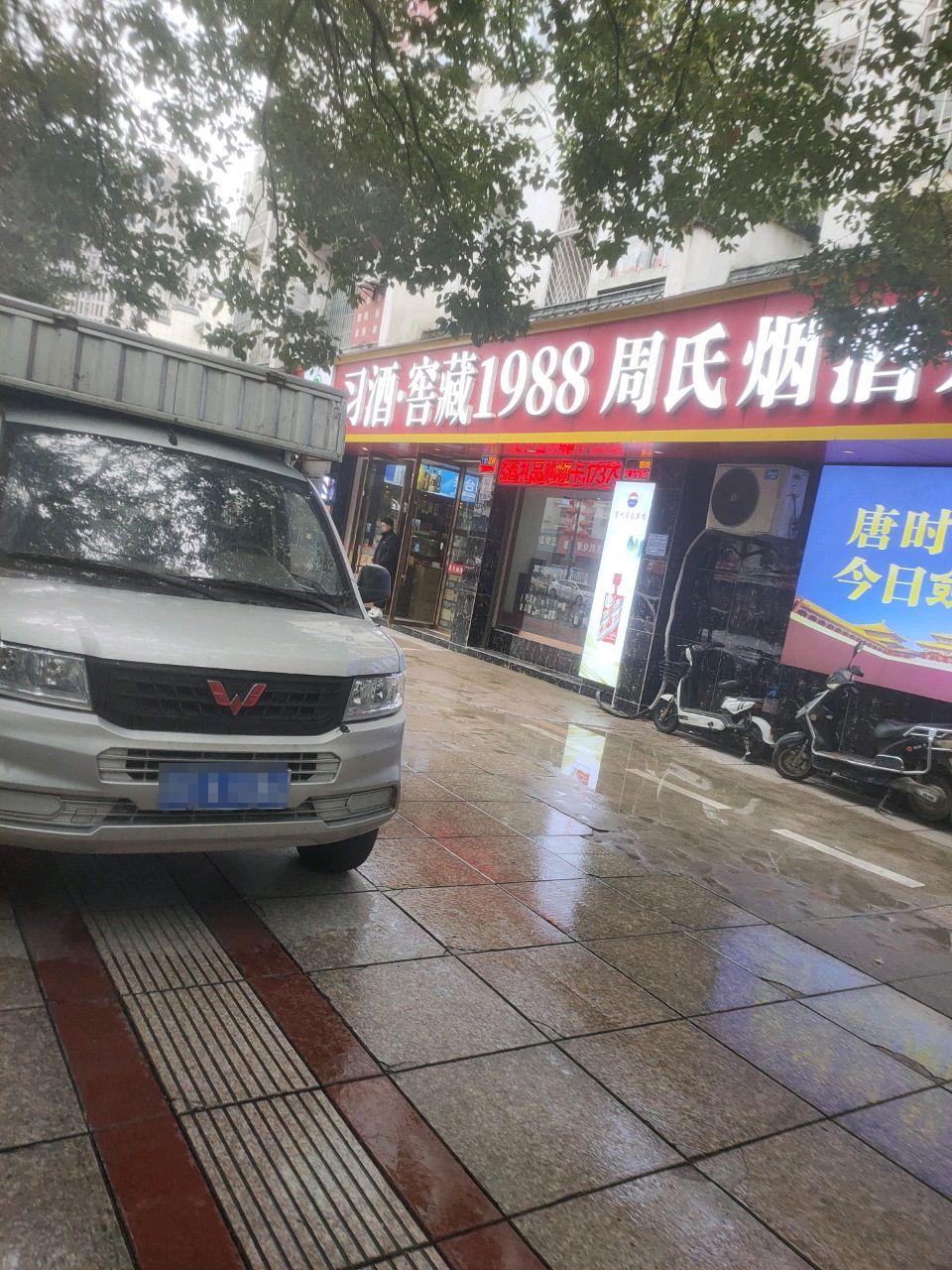 周氏烟酒茶商行(黄金水岸东区店)