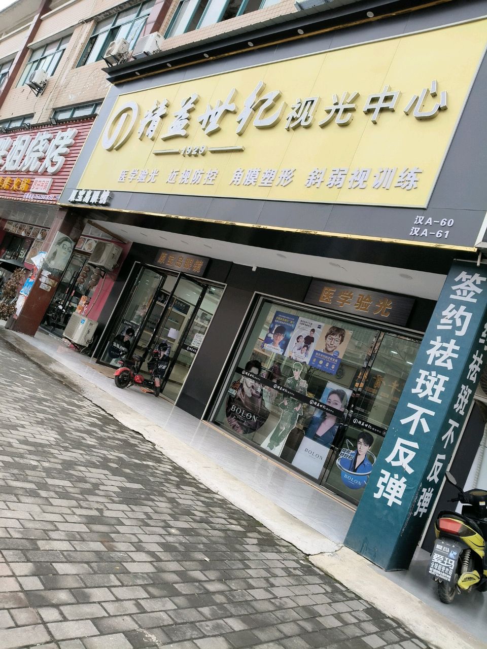 精益世纪视光中心(原宝岛眼镜)