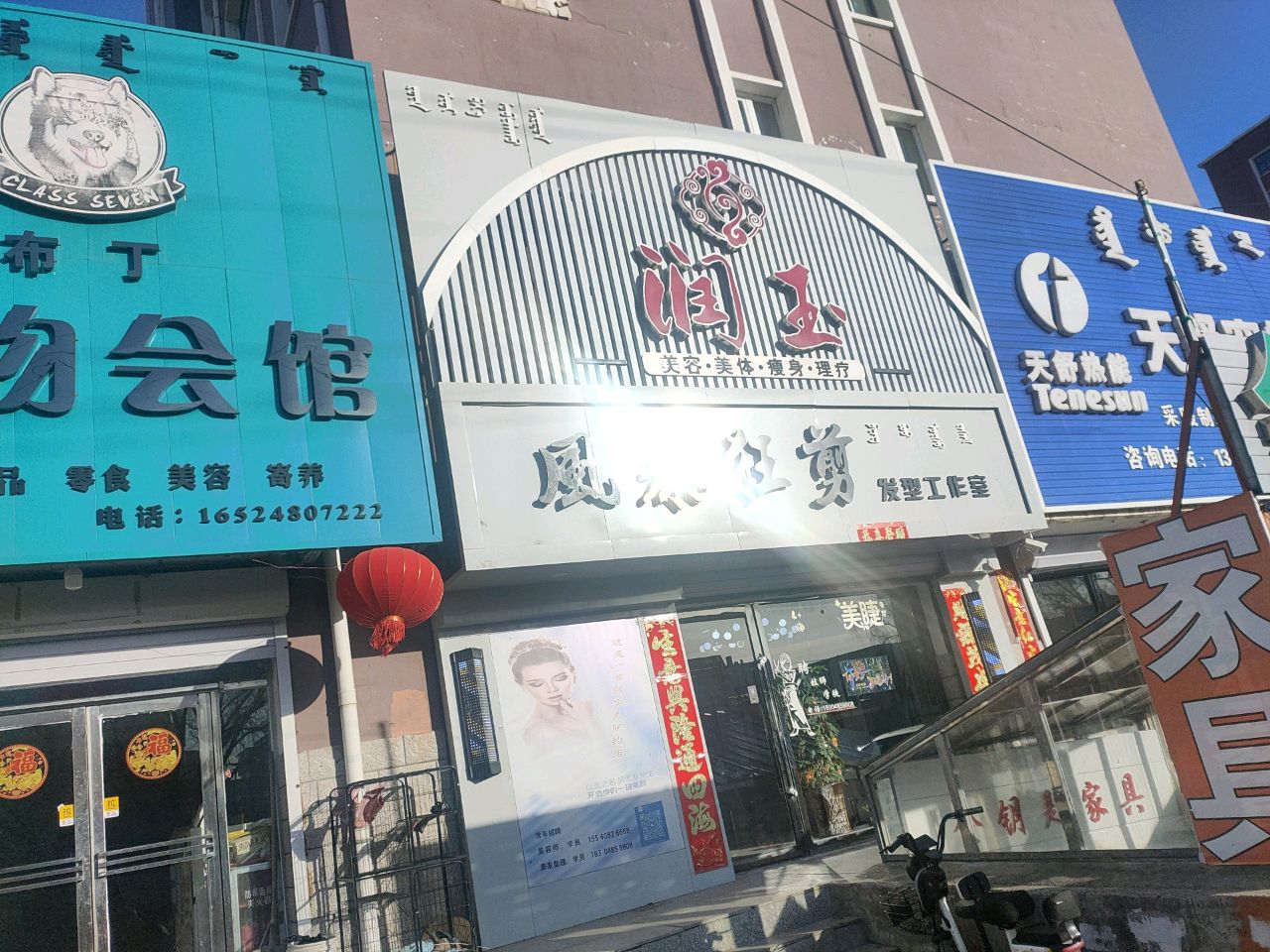 润玉美容美体