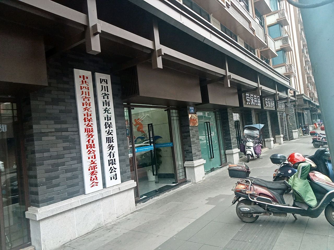 四川省南充市保安服务有限公司(镇泰路38号)