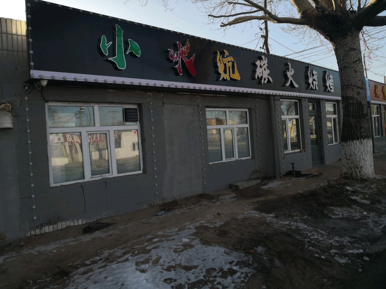 小火炕碳火烧烤店(铁西店)
