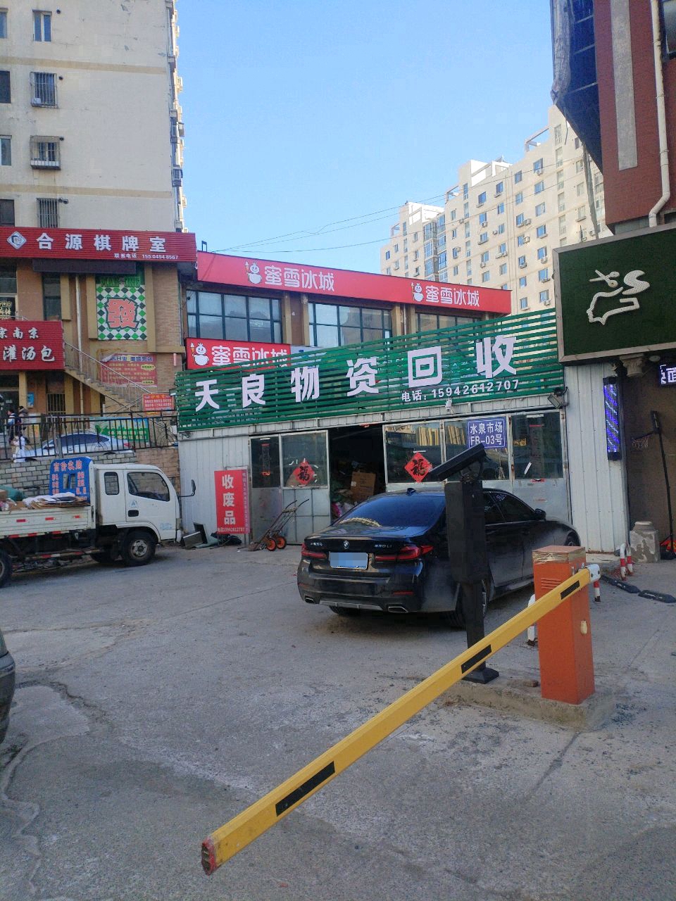 天良物资回收