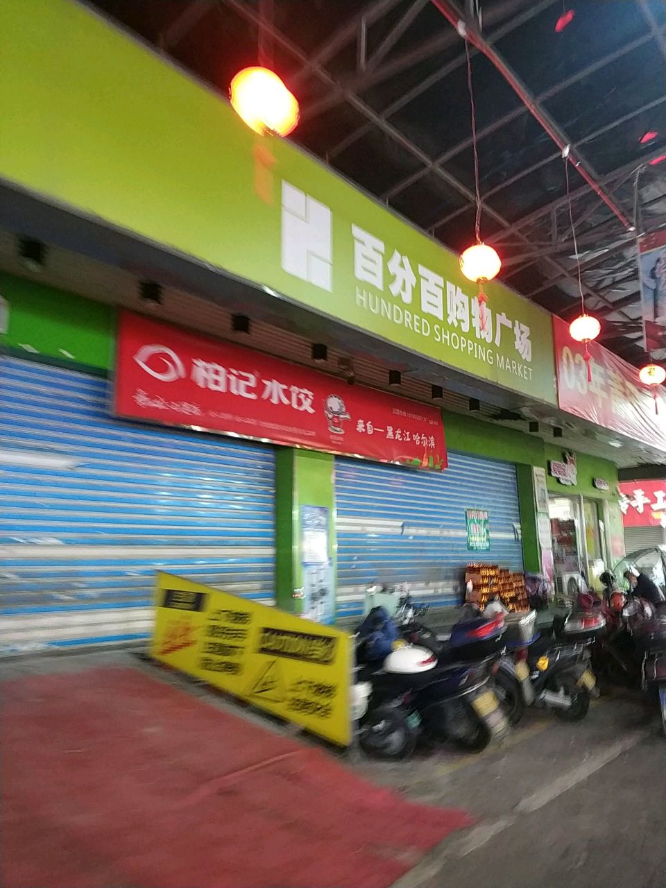 百分百购物广场(筱塘店)