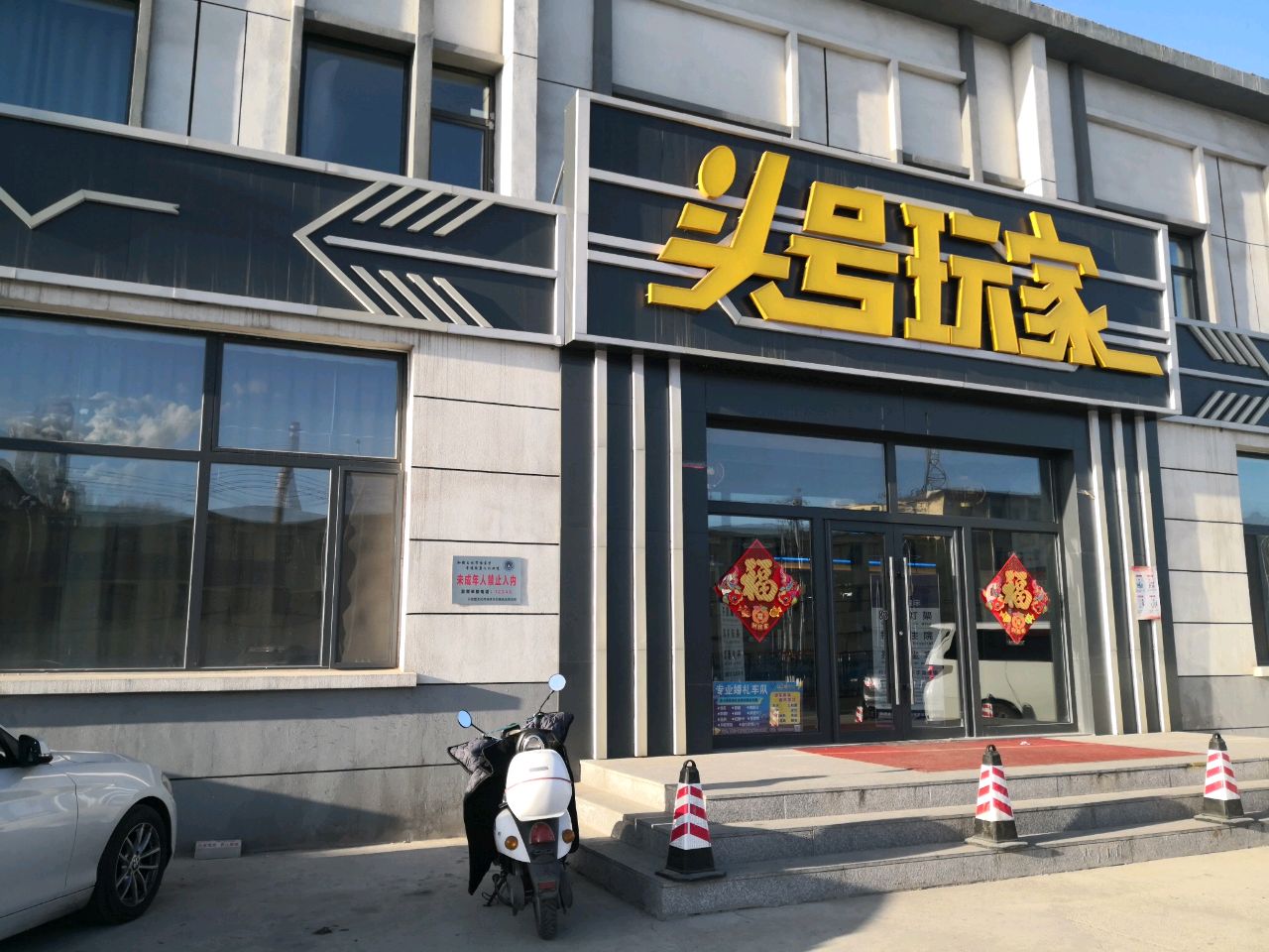 头号玩家