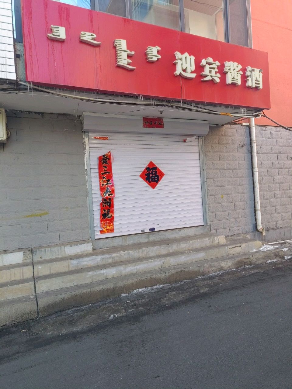 迎宾酱酒