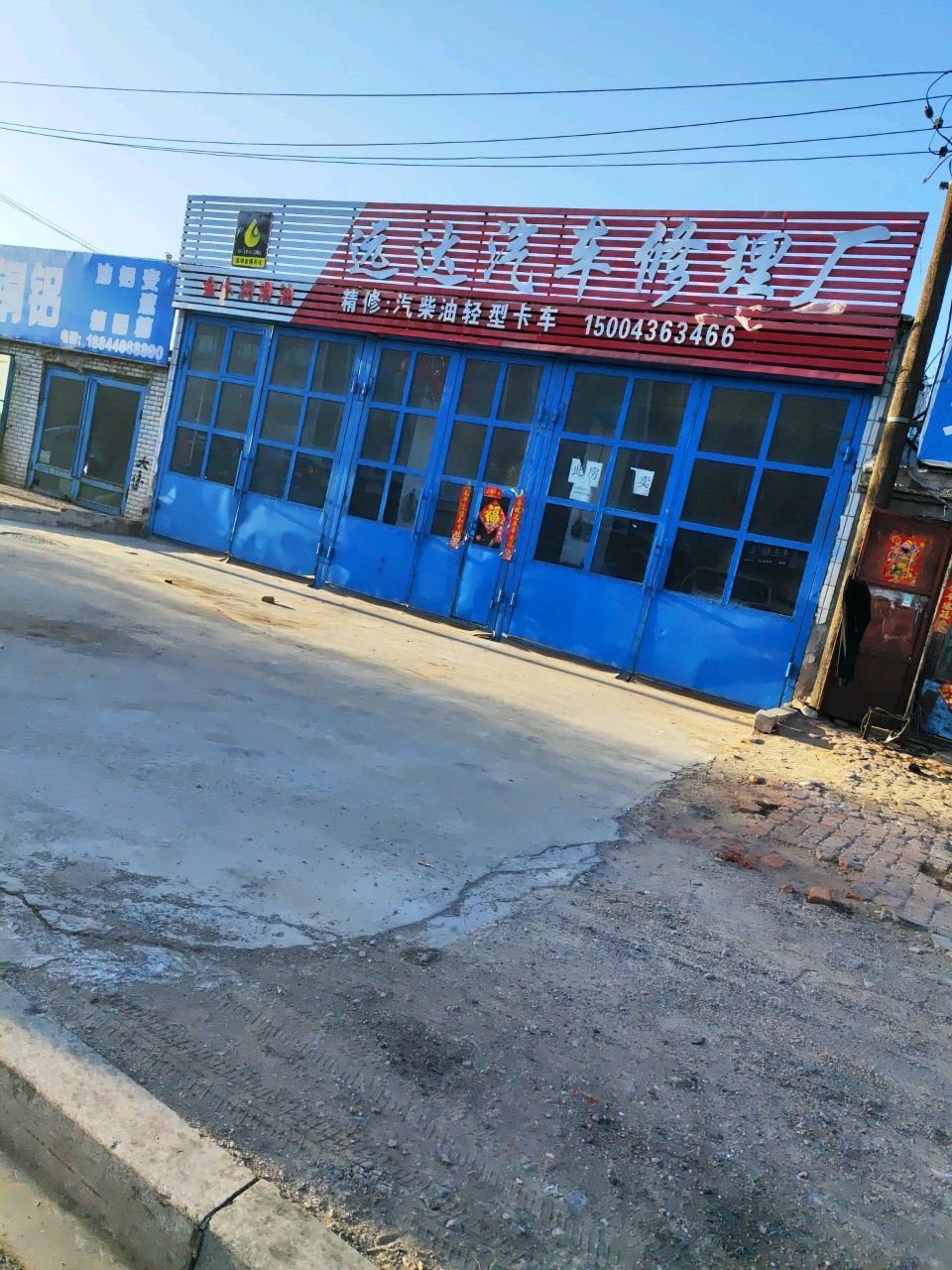 远达汽车修配公司