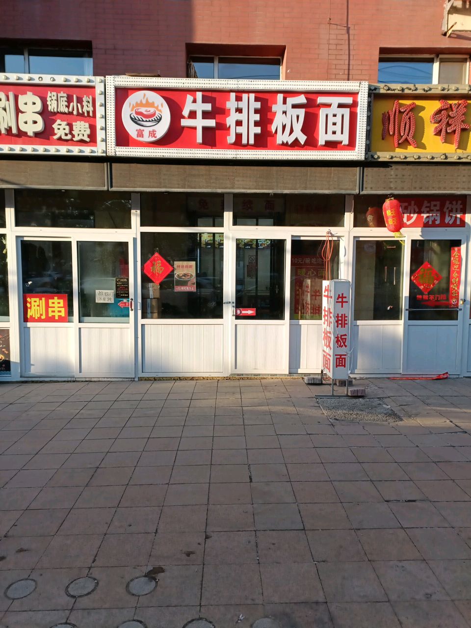 富成牛排板面(林园小区店)