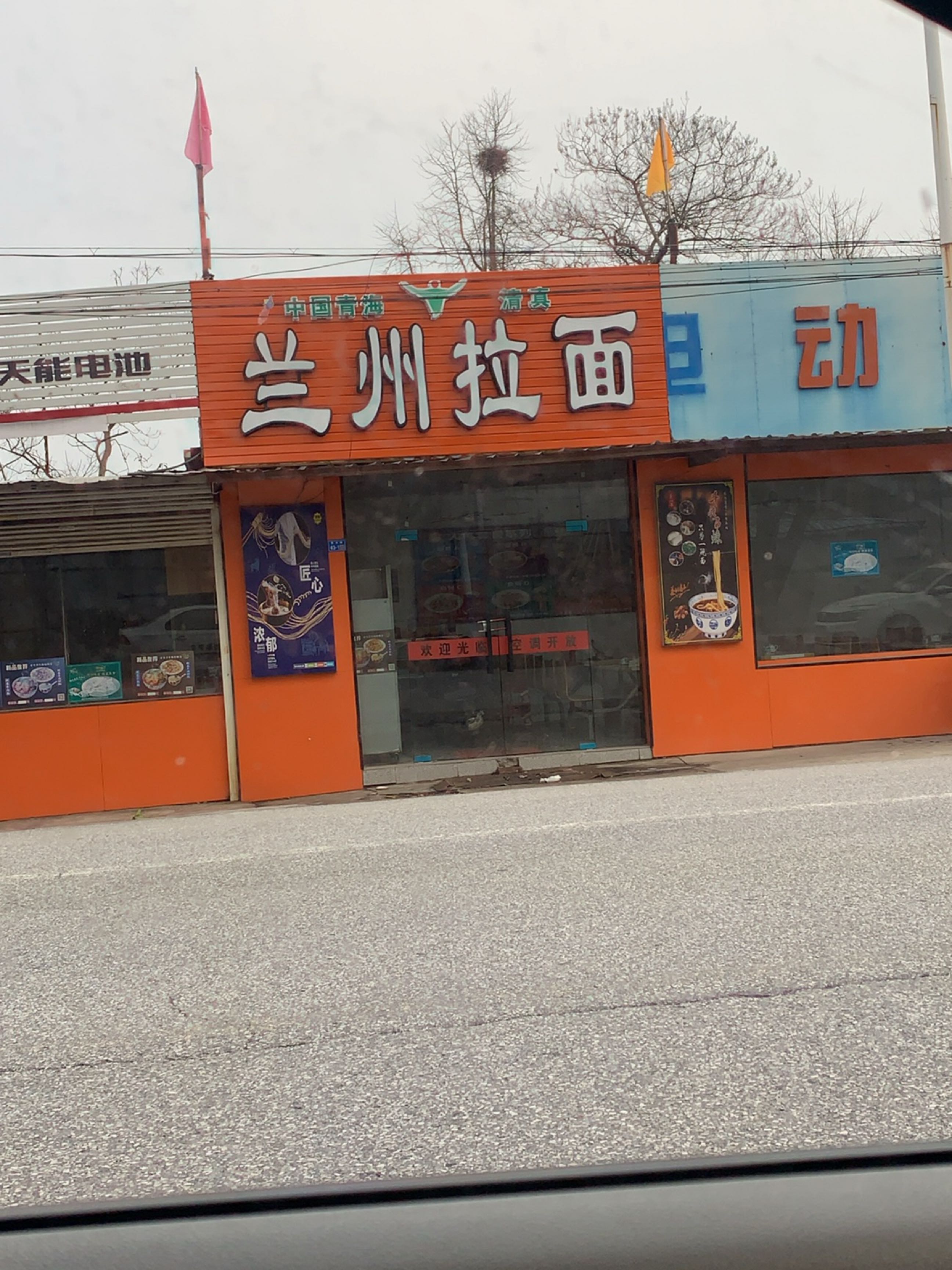 清真兰州拉面(十字渠店)