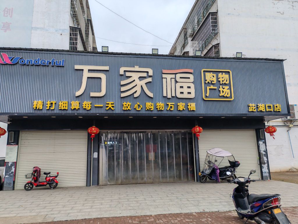 万家福购物广场(茗园路店)
