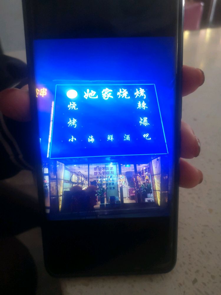 她家烧烤