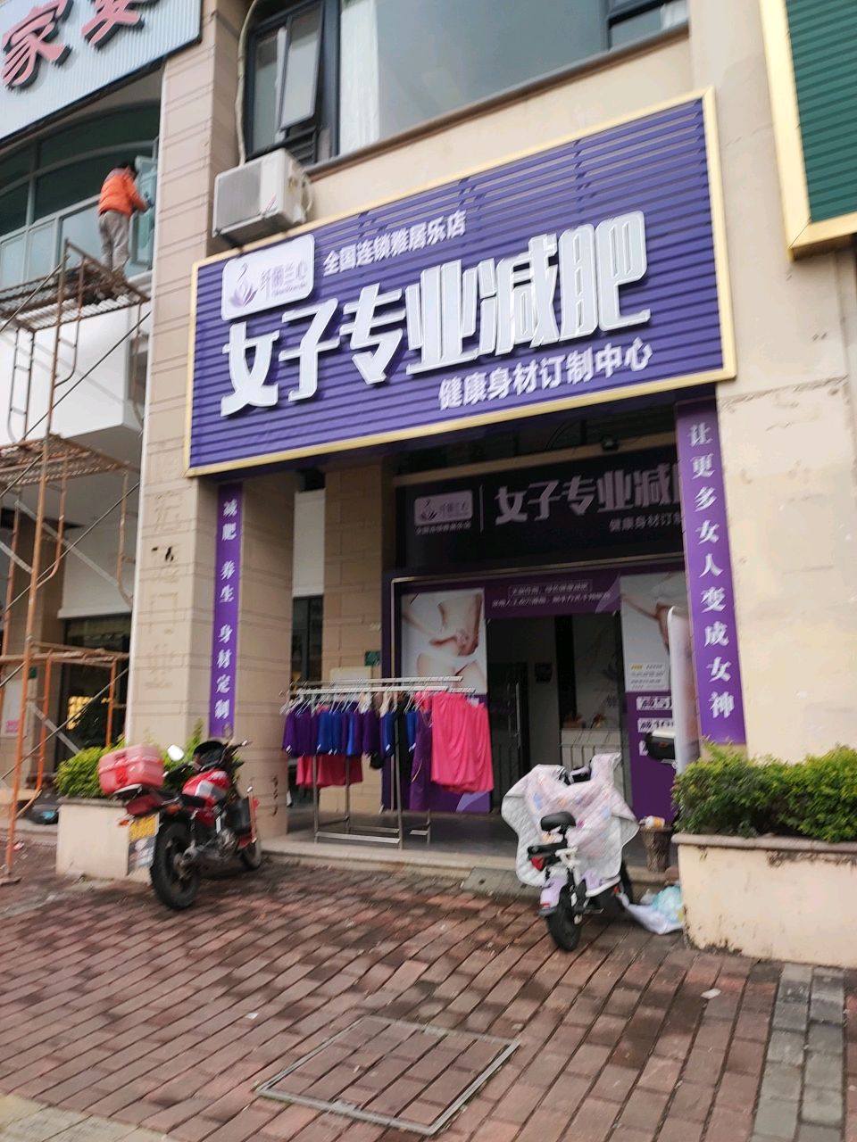 纤丽籣心女子专业减肥(河源雅居乐花园二期店)