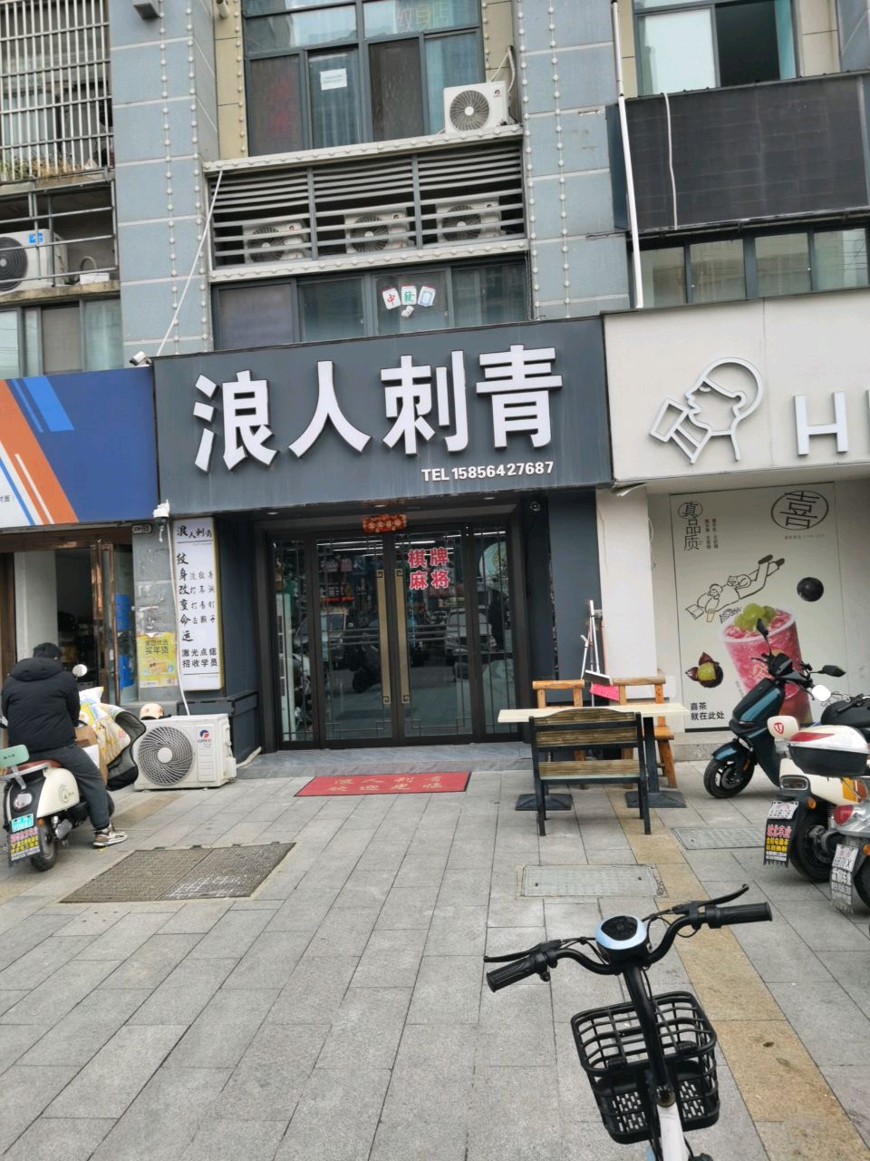 浪人刺青(锦绣城店)