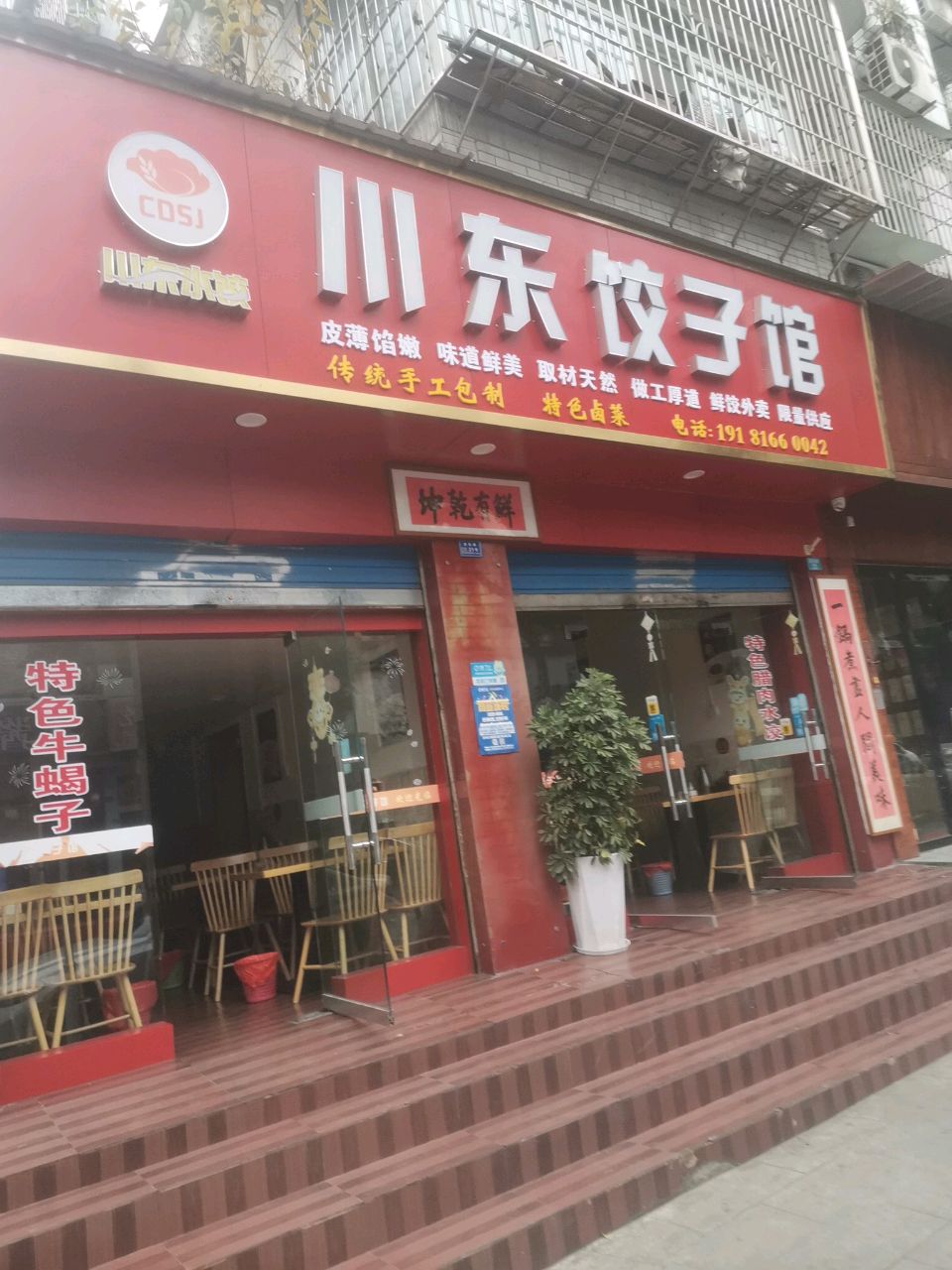 川东饺子馆