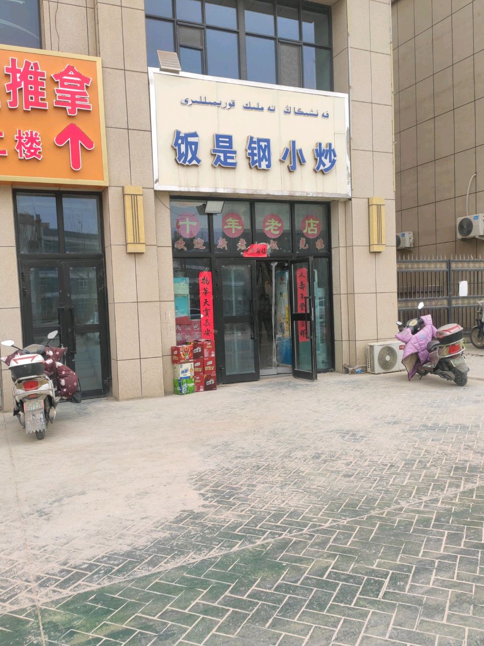 饭是钢小炒(金龙梦想花苑店)