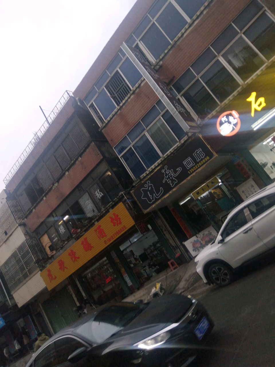 悦艺画廊(人民二路店)