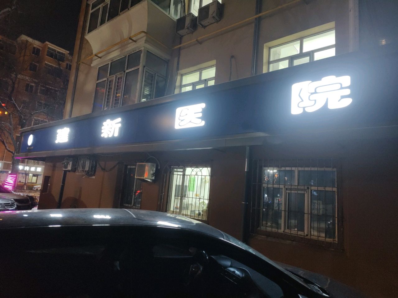 建新医院