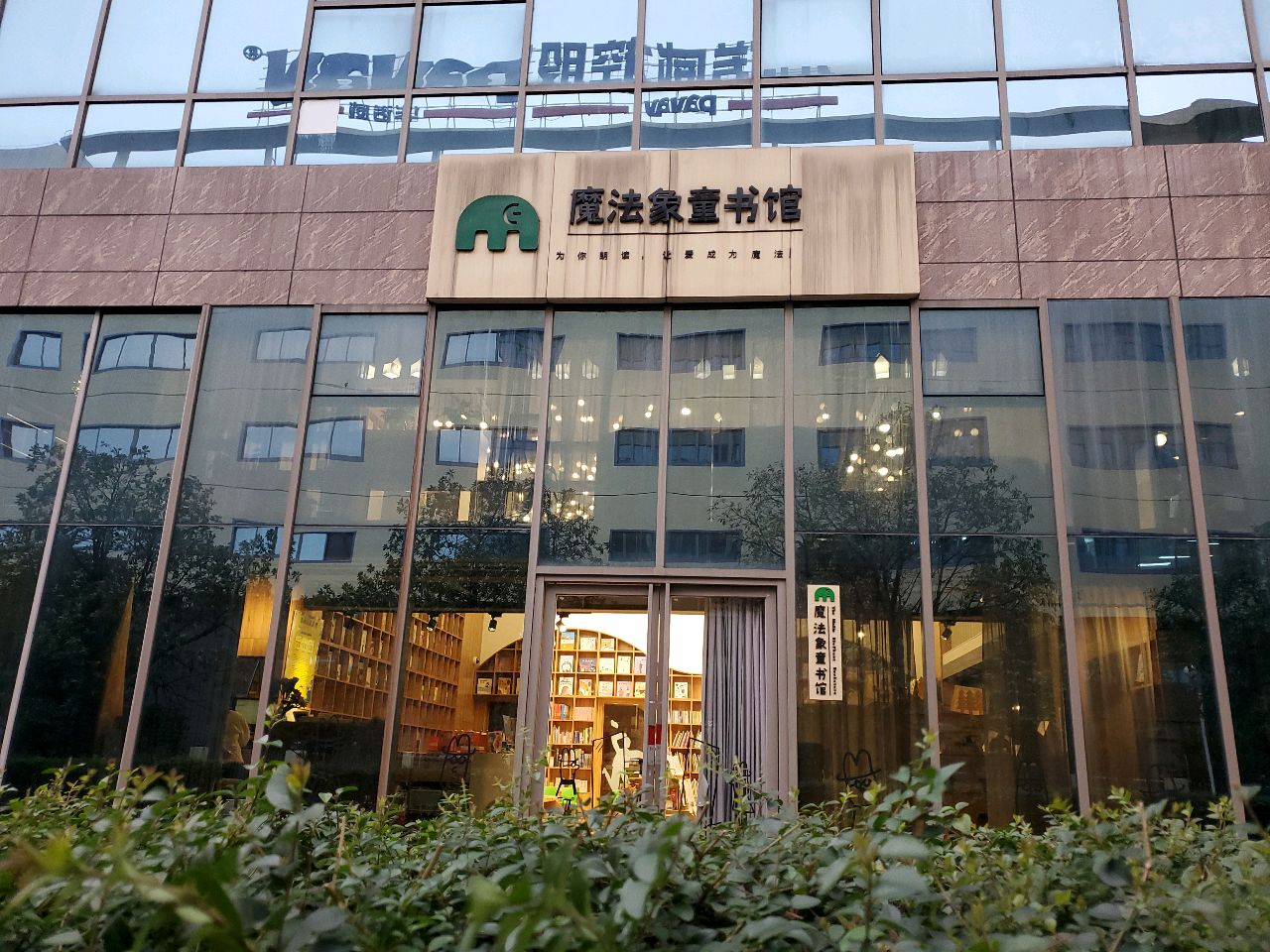 魔法象童书馆(出版大厦店)